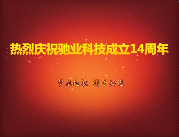 峥嵘十四载,感谢有你——驰业科技十四周年庆圆满举行