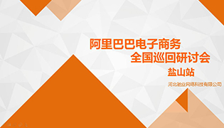 电商之门为您开启|阿里巴巴电子商务全国巡回电商研讨会——盐山站