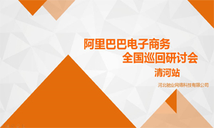 电商之门为您开启|阿里巴巴电子商务全国巡回电商研讨会——清河站