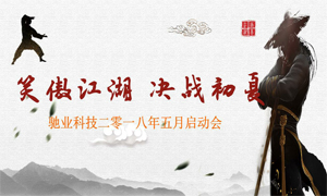 笑傲江湖,决战初夏——驰业科技5月份动员大会正式开启!