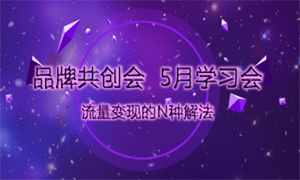 5月份品创学习会圆满落幕