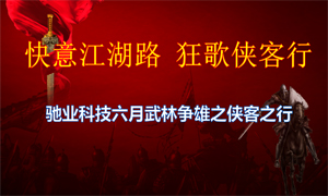 “快意江湖行,狂歌侠客行”——驰业科技6月份动员大会圆满落幕