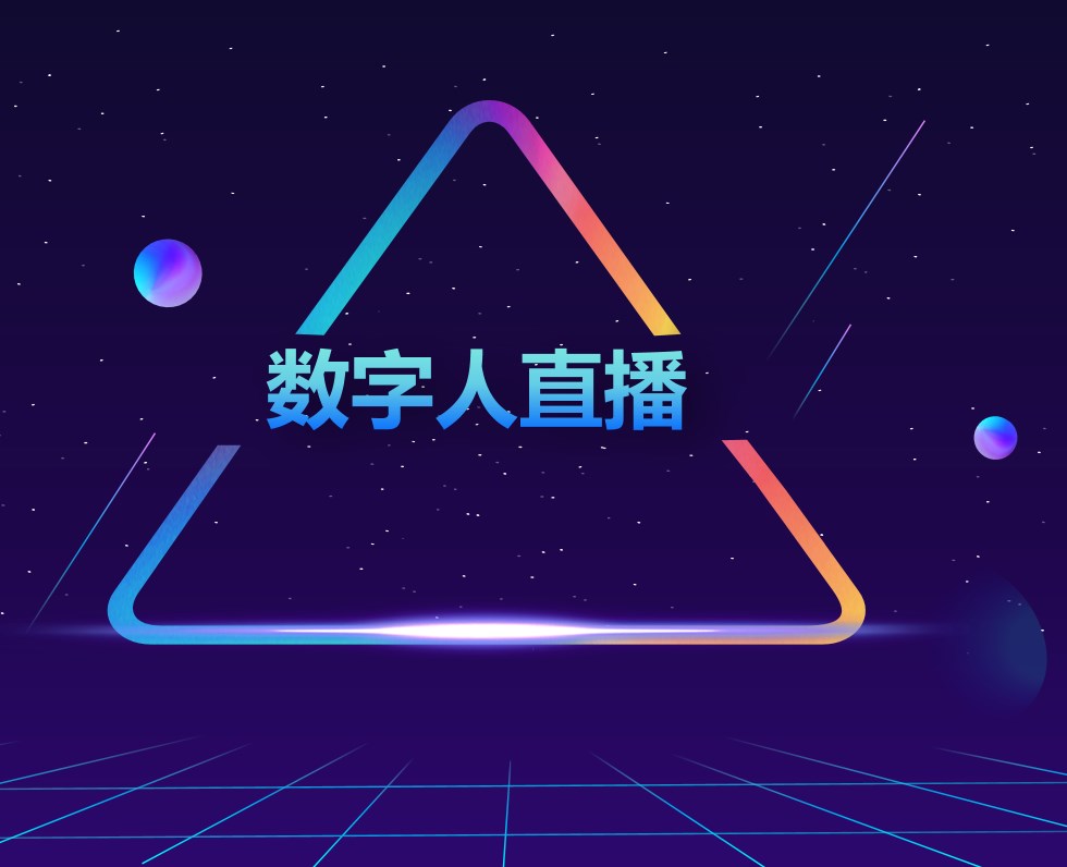 2024获客新模式-数字人直播业务：无需成本运营，24小时不间断