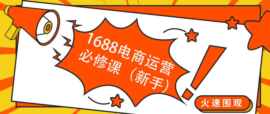 1688电商运营必修课-开店准备及基础设置05