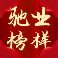 驰业榜样:驰业集团2021年度劳动模范获奖人风采展示