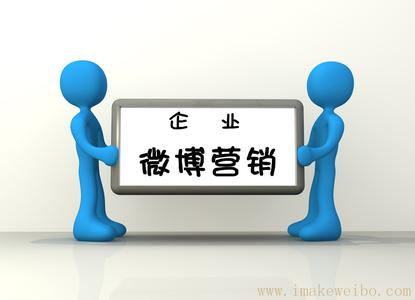 企业微博营销的策略