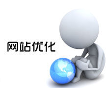 如何优化网站首页?