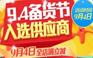 94备货节是什么?