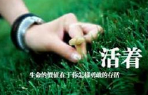 人生就是战场你知道吗?