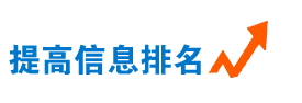 不做竞价排名,信息排名靠前的方法