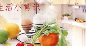 对你非常有用的生活小知识(二)