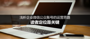 做好企业公众号运营,读者定位很关键