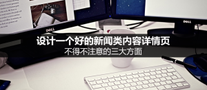 一个好的新闻详情页