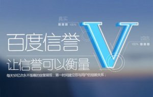 百度信誉认证影响SEO优化吗?