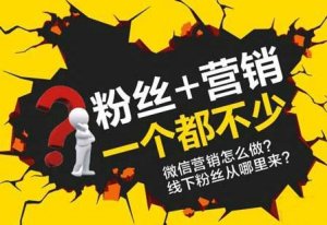 公众号吸粉越来越难,怎么办?