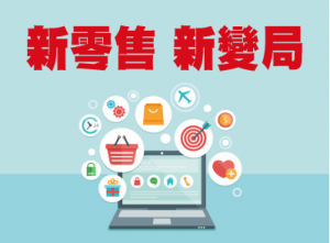 开启新零售时代