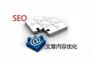 给SEO做个减法吧(内容篇)