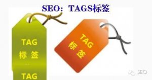 浅谈TAG标签在SEO优化中的作用