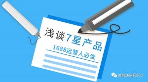 阿里巴巴8月1号最新升级,七星产品信息你达标了吗?