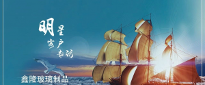 【明星商家】鑫隆玻璃制品,拥抱时代变化