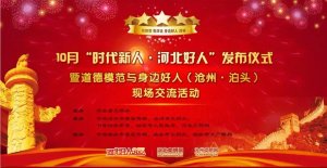 驰业科技助力“时代新人•河北好人”发布仪式成功举行