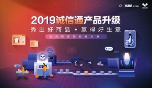 1688诚信通2019版全新升级：六大招式打造新营销矩阵下的商品力！