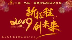 新征程,创未来,再战2019