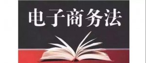 1688.com《电子商务法》重点说明