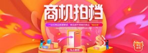 带你轻松打造店铺爆品--商机拍档上线!