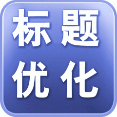 如何通过数据优化标题提高店铺流量?