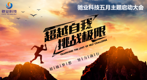 繁花五月,再度启程——五月启动会