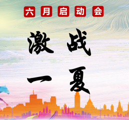 燃情六月,激战一夏