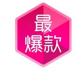 淡季不淡,手把手教你打造爆款!