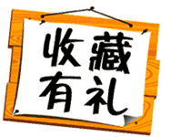 1688诚信通店铺如何设置收藏有礼?