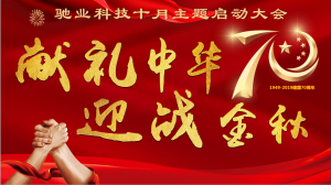 迎战金秋 献礼中华