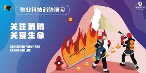 火灾不留情,预防要先行——驰业消防演习活动圆满举行