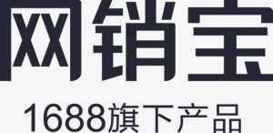 阿里巴巴网销宝为什么受到很多商家的选择