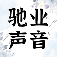 驰业声音:驰业创始人屈光先生十八周年庆典致辞