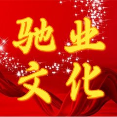 驰业文化:疫情当下,驰业人凝心聚力!共克时艰!
