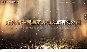 中鑫温室大棚